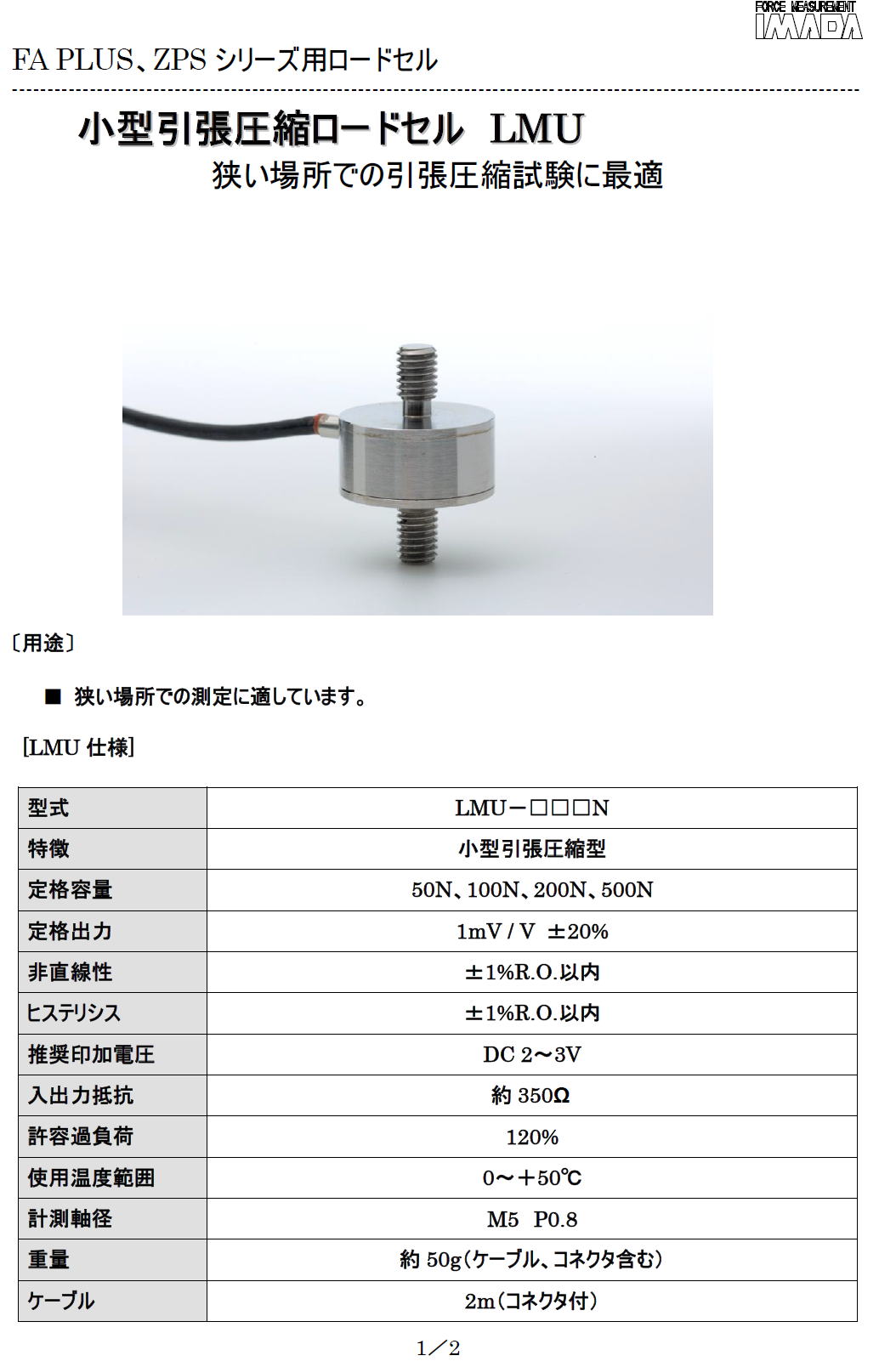 小型引張圧縮ロードセル LMU FA PLUS、ZPS シリーズ用ロードセル