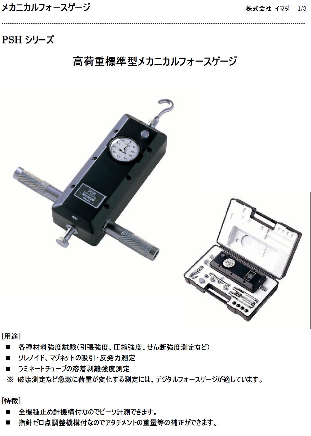 メカニカルフォースゲージ　PSH シリーズ　高荷重標準型メカニカルフォースゲージ