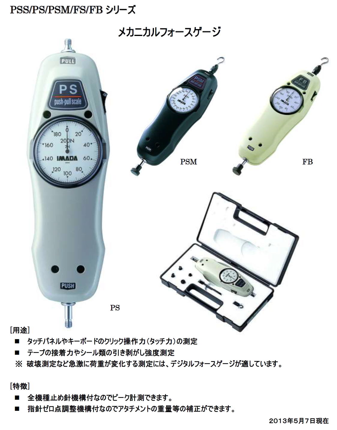 株式会社イマダ　メカニカルフォースゲージ　PSS//PS//PSM//FS//FB シリーズ