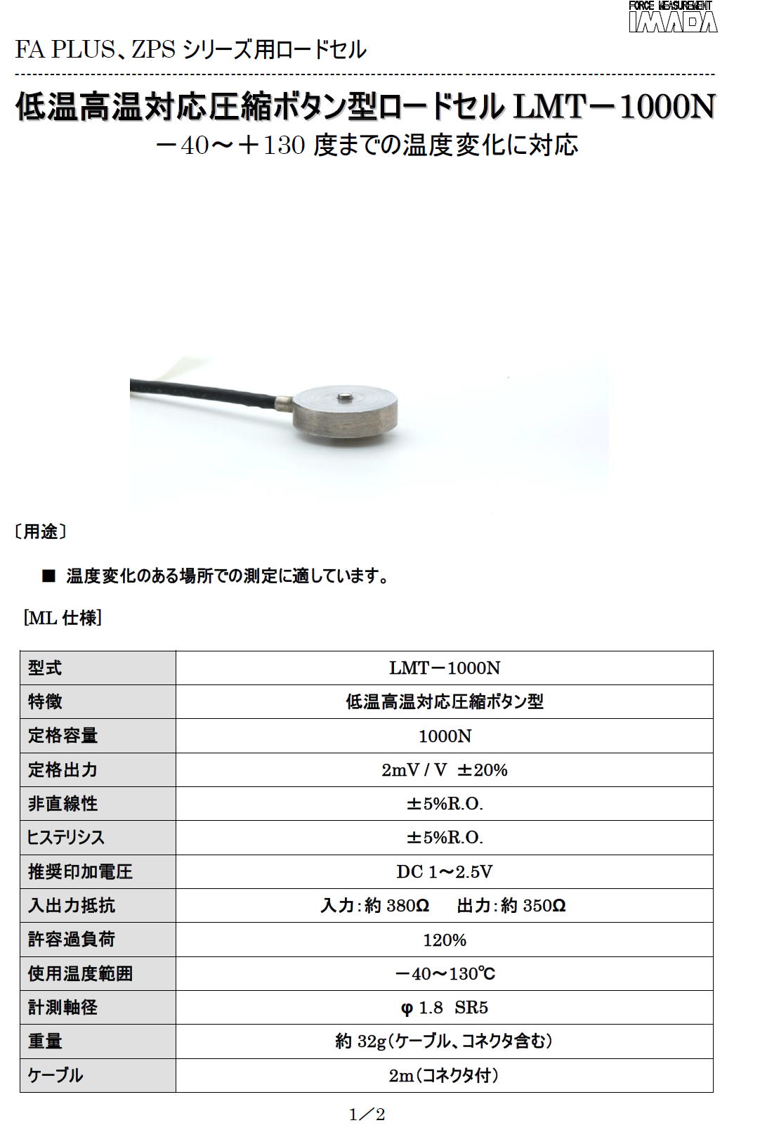 低温高温対応圧縮ボタン型ロードセルLMT－1000N