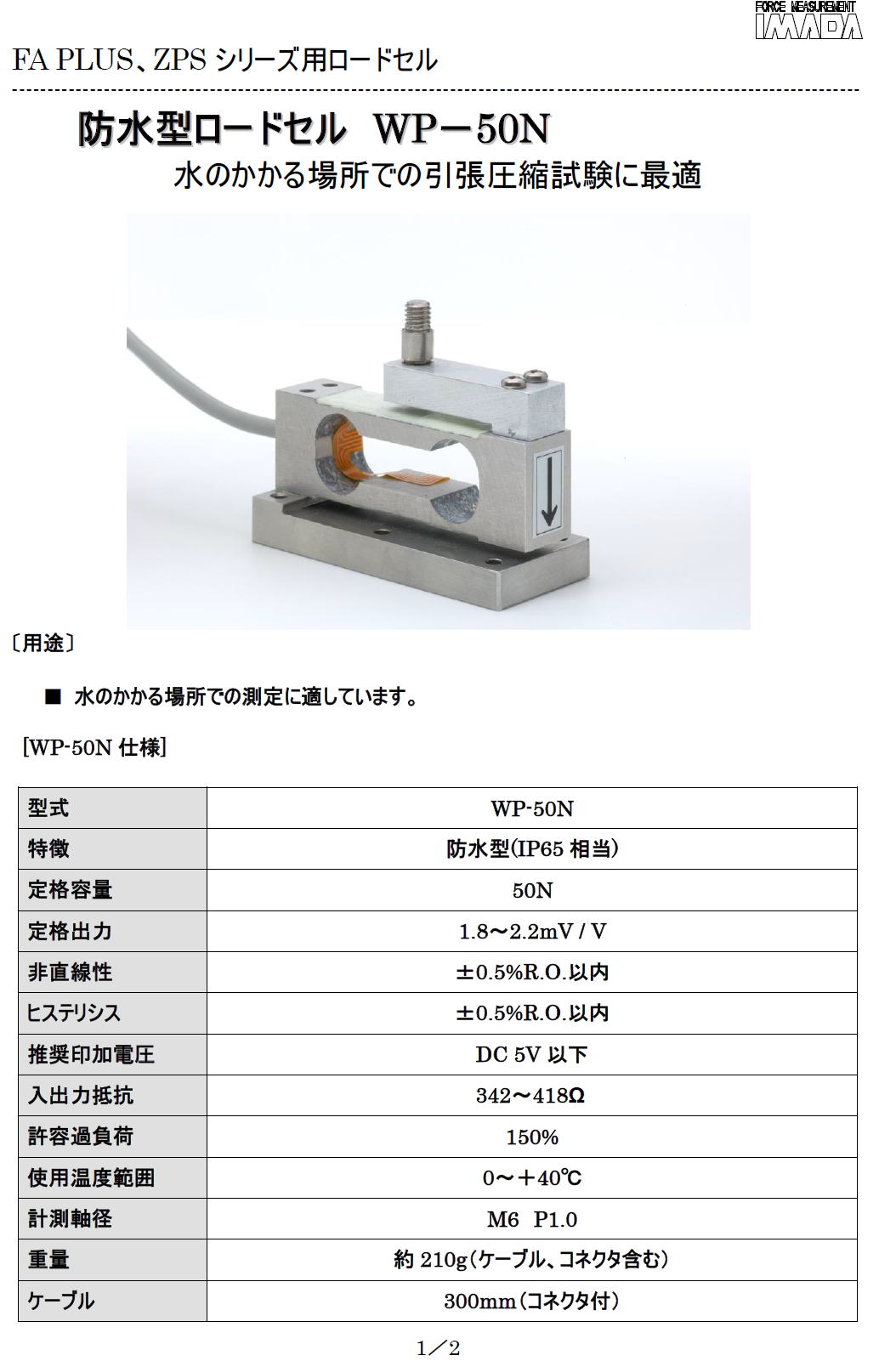 防水型ロードセル WP－50N