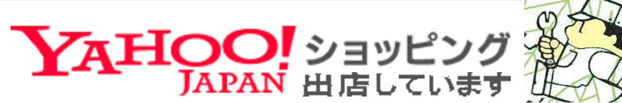 YAHOO JAPANショッピング 出店しています。
