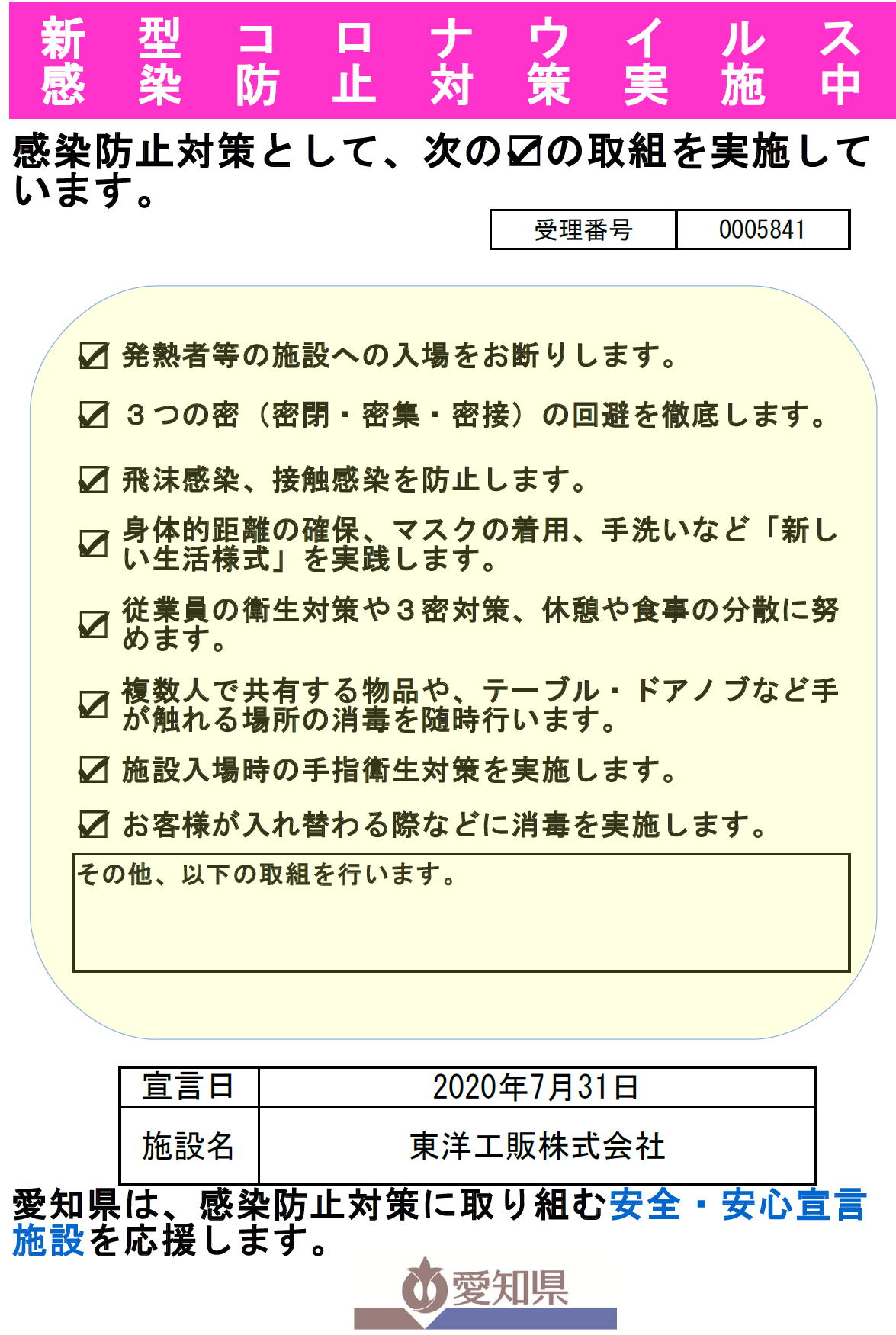 新型コロナウイルス感染防止対策実施中