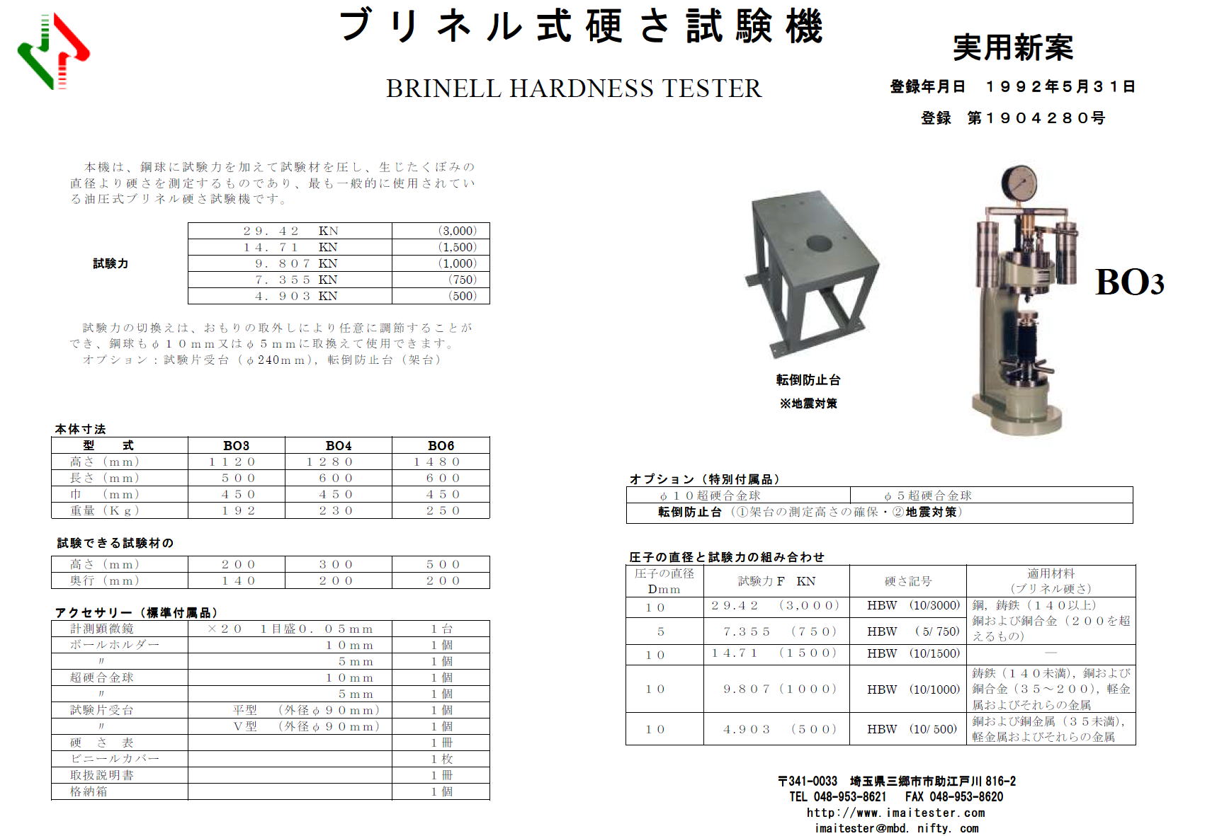 今井精機　ブリネル式硬さ試験機