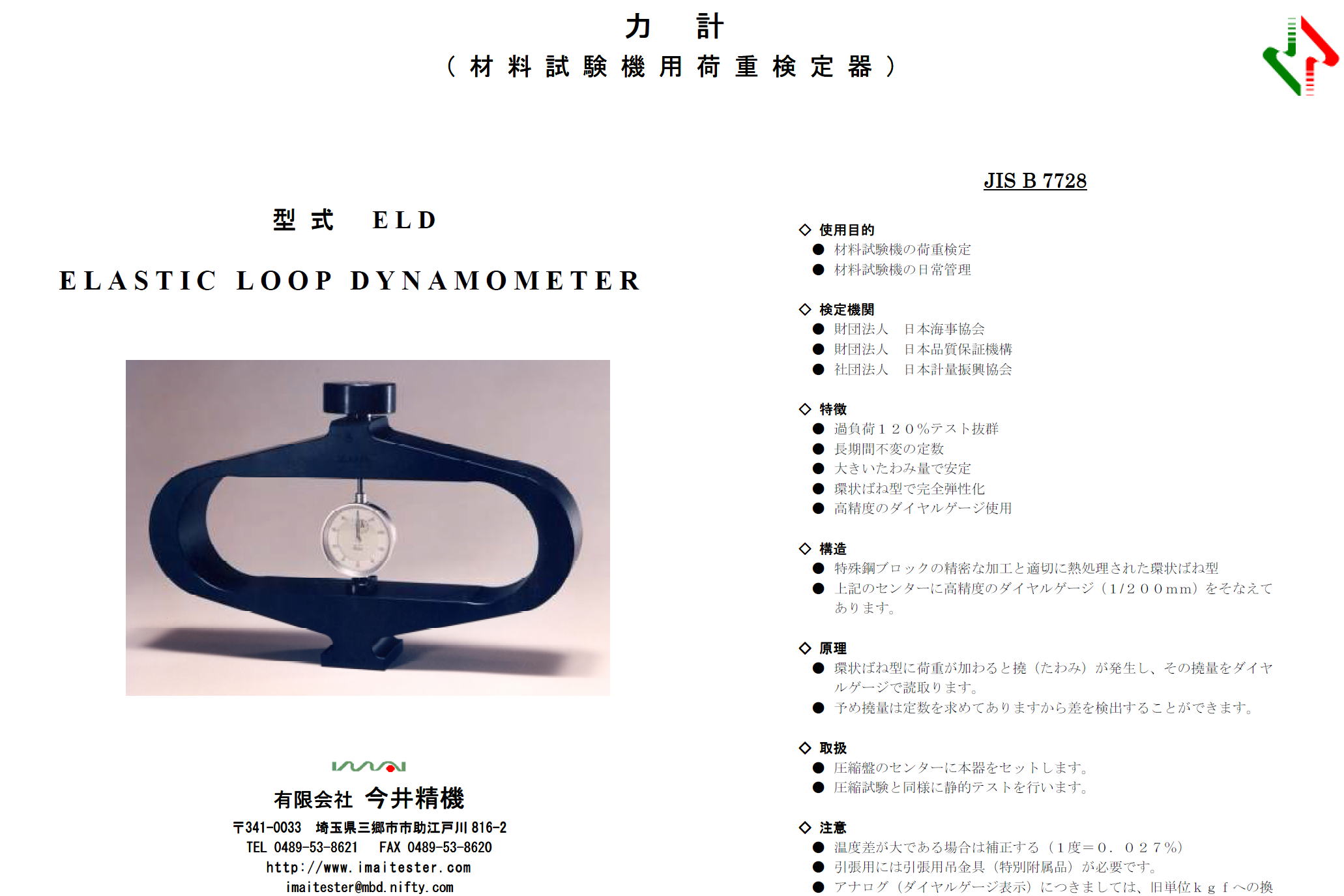 今井精機　力 計　（材料試験機用荷重検定器 ）　ELD　ELASTIC　LOOP　DYN AMOMETER