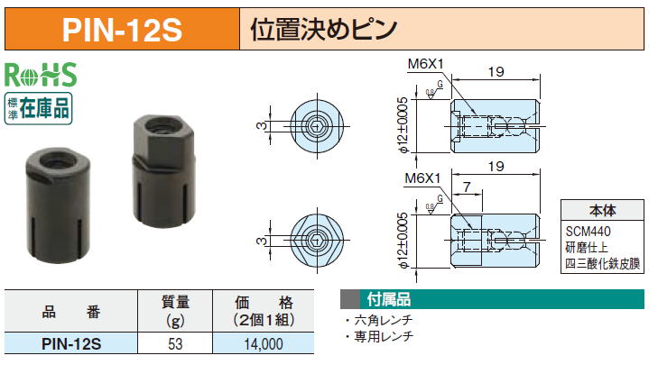 PIN-12S　位置決めピン