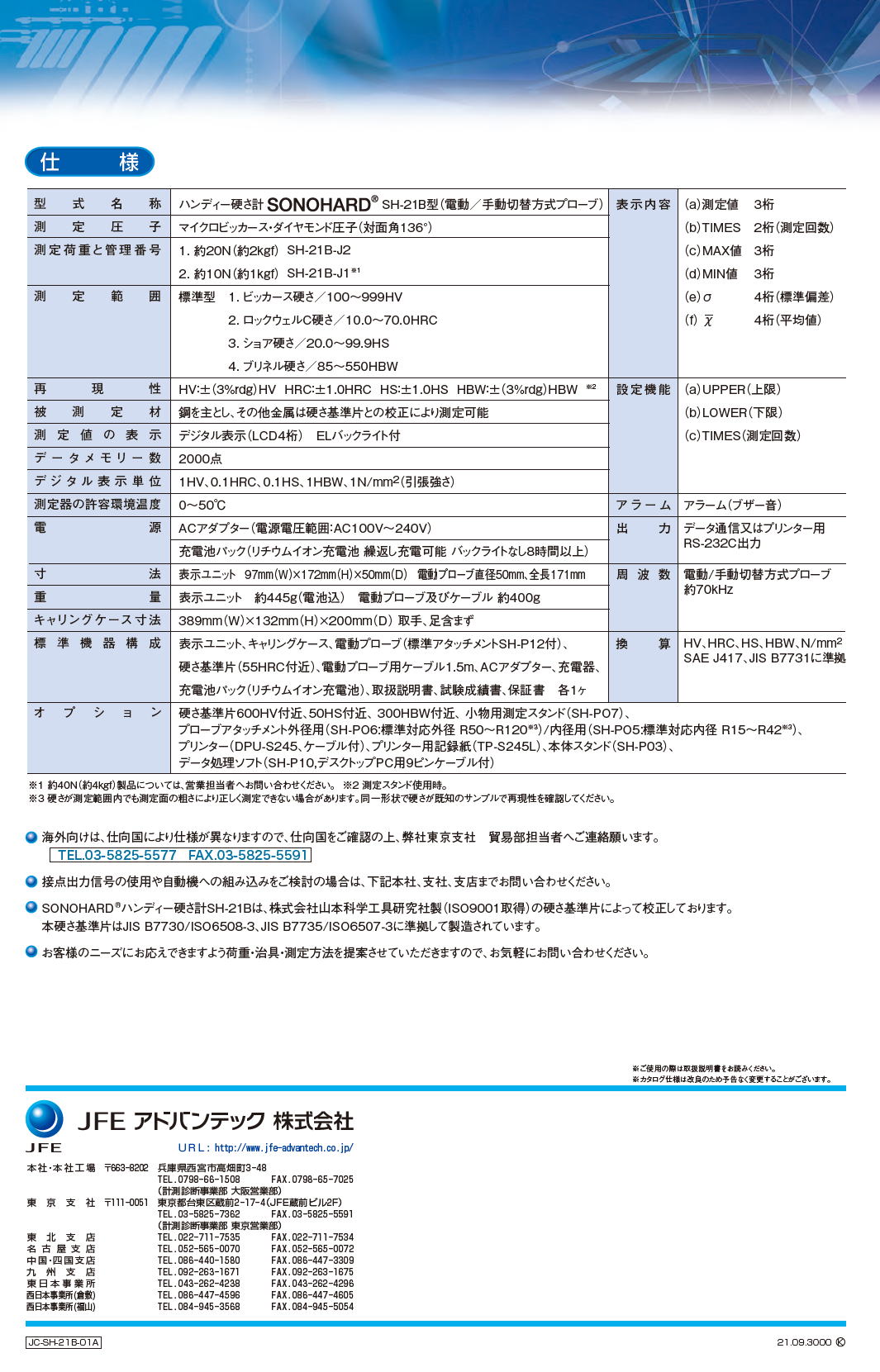 ハンディ硬さ計　SONOHARD　SH-21B　JFEアドバンテック株式会社　JFE ADVANTEC -2