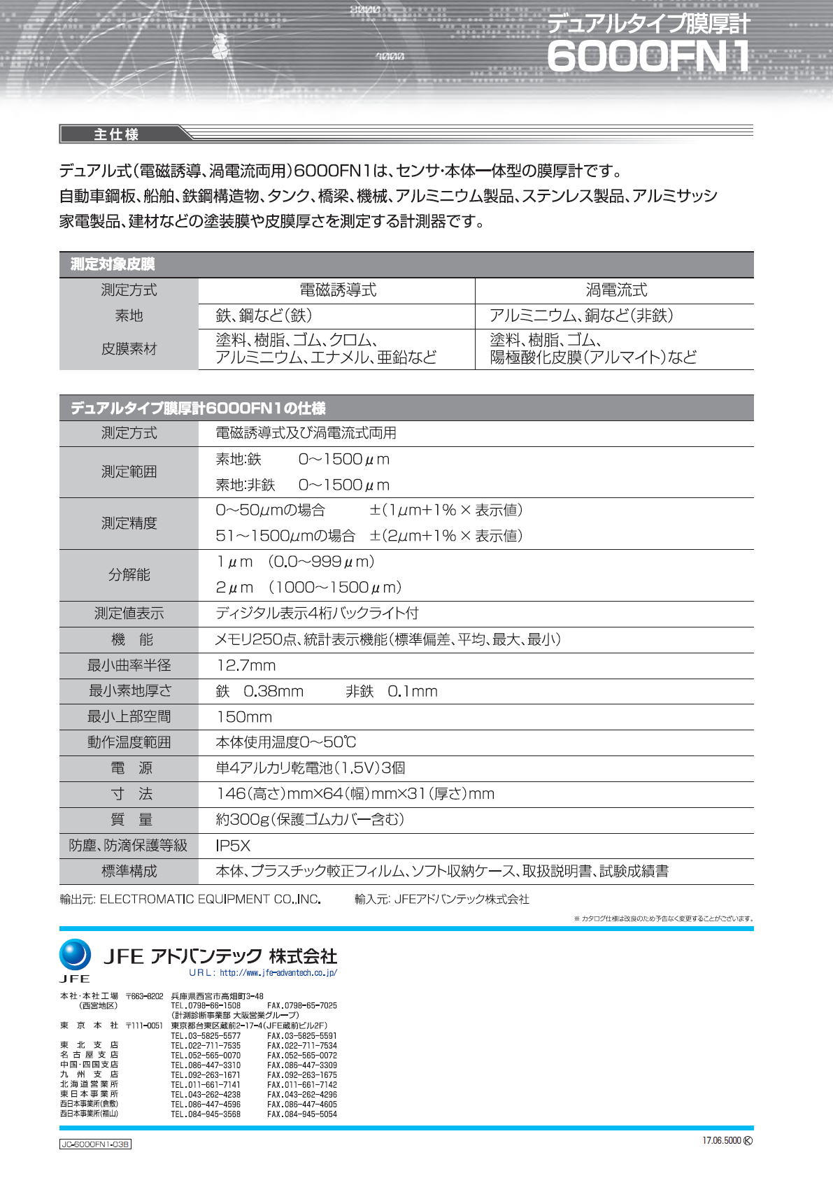 デュアルタイプ膜厚計　6000FN1　JFEアドバンテック株式会社　JFE ADVANTEC