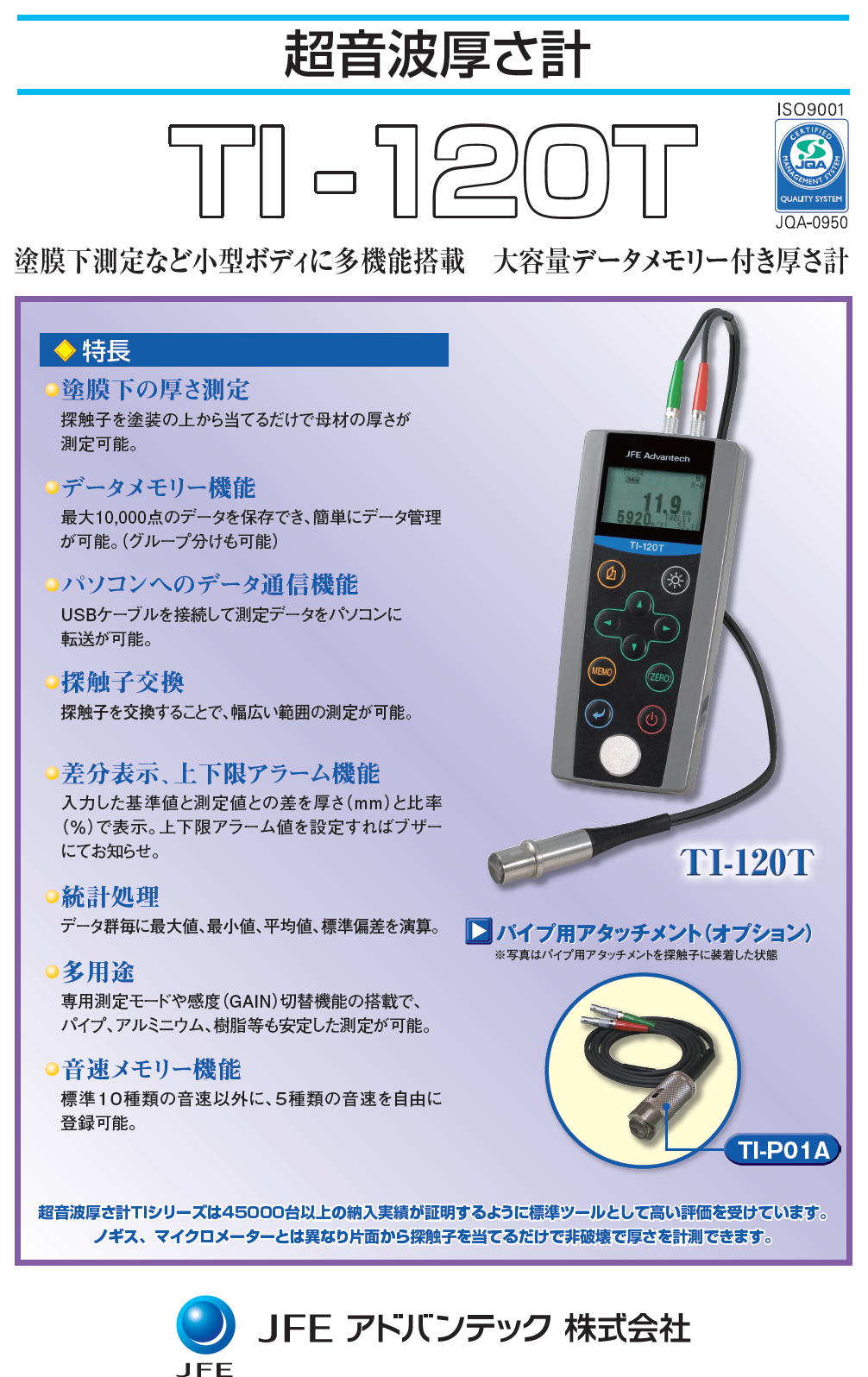 超音波厚さ計 TI-120T JFEアドバンテック株式会社 JFE ADVANTEC