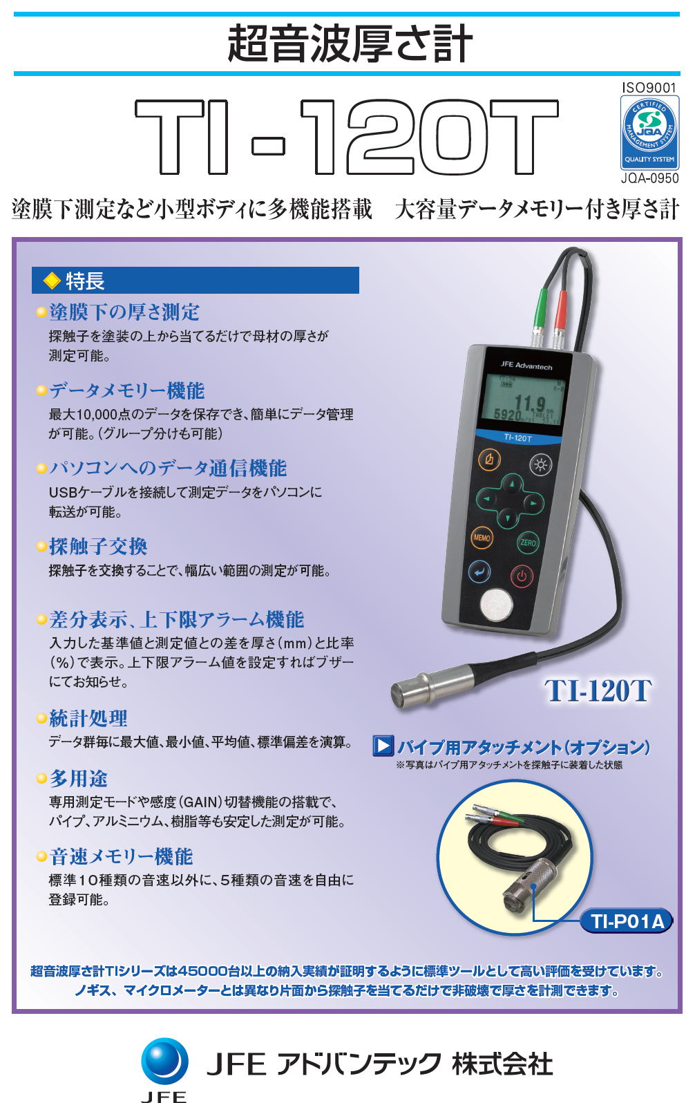 超音波厚さ計　TI-120T　JFEアドバンテック株式会社　JFE ADVANTEC