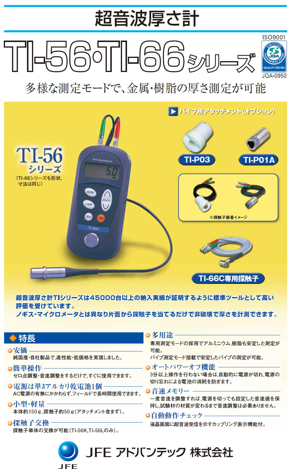 超音波厚さ計　TI-56・TI-66シリーズ　JFEアドバンテック株式会社　JFE ADVANTEC