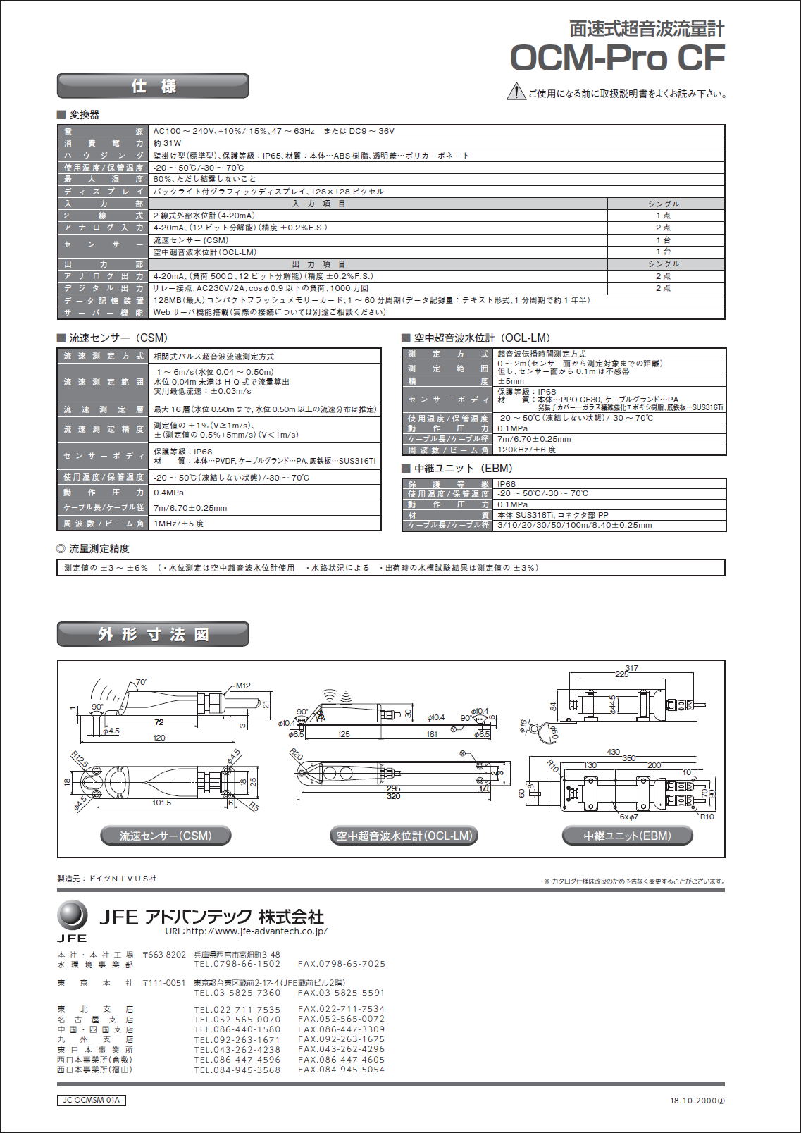 JFEアドバンテック株式会社　JFE ADVANTEC　面速式超音波流量計　OCM-Pro CF　低水位　小径配管用計測システム  