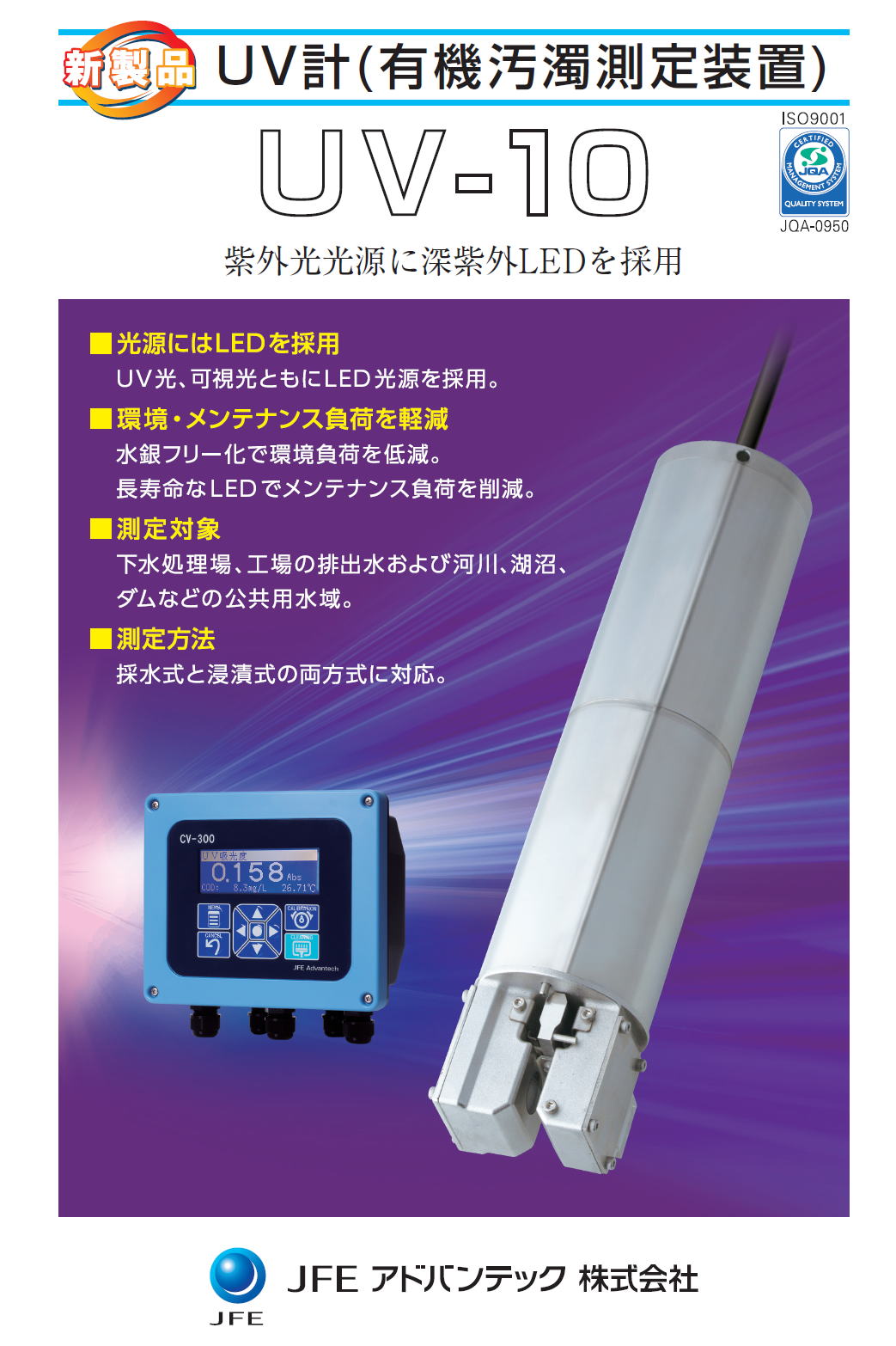 JFEアドバンテック株式会社　JFE ADVANTEC　UV計(有機汚濁測定装置) UV-10