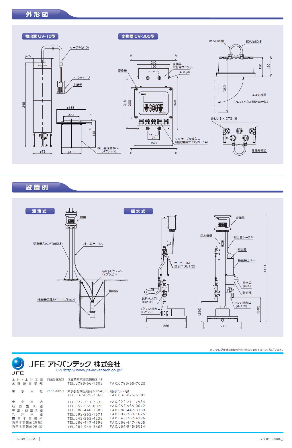 JFEアドバンテック株式会社　JFE ADVANTEC　UV計(有機汚濁測定装置) UV-10　　　　