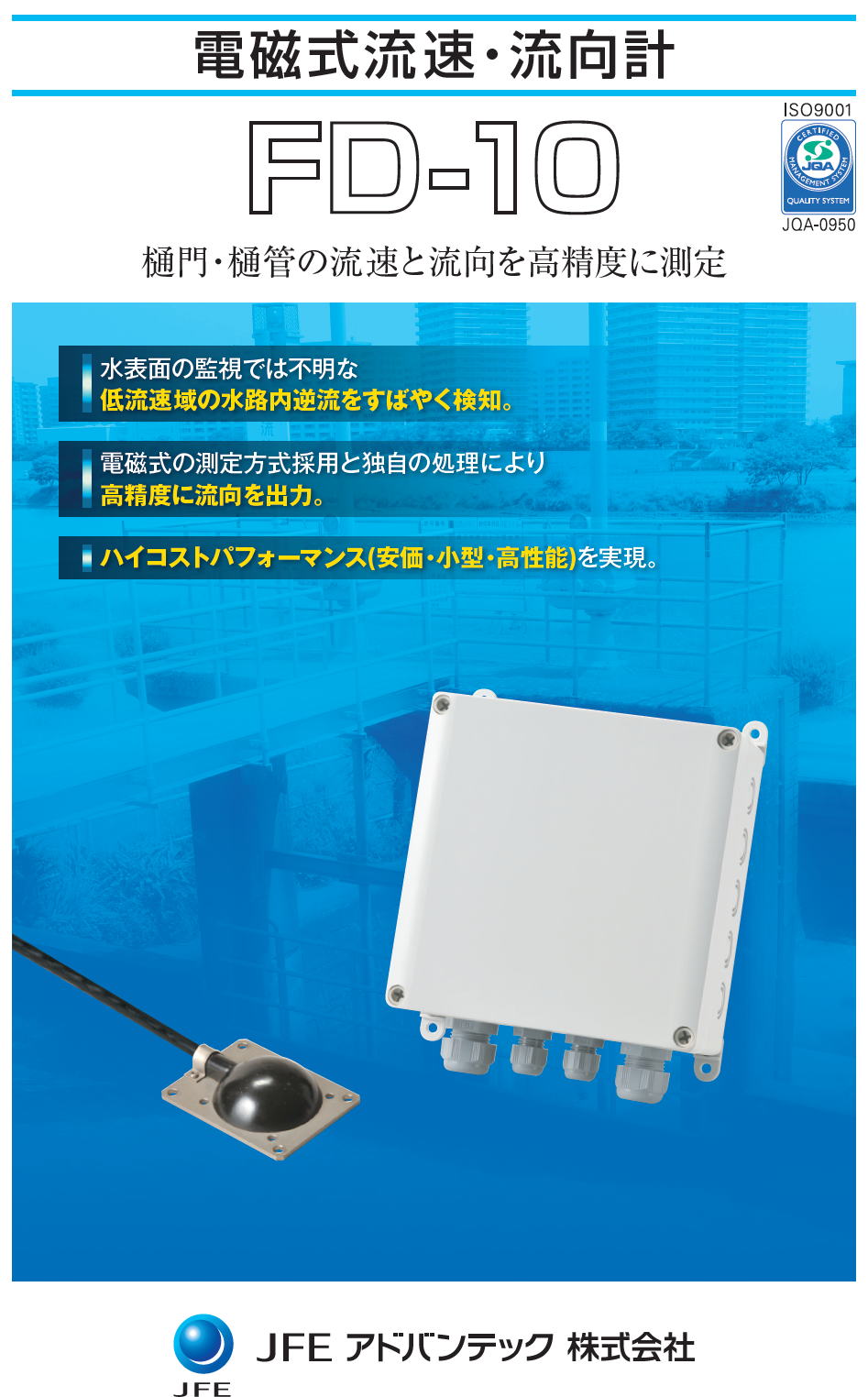 JFEアドバンテック株式会社　JFE ADVANTEC　電磁式流速・流向計　FD-10　