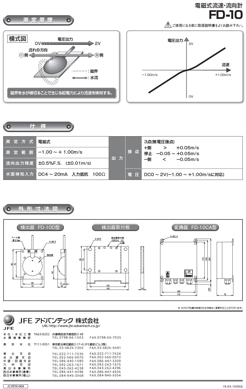 JFEアドバンテック株式会社　JFE ADVANTEC　電磁式流速・流向計　FD-10　　　