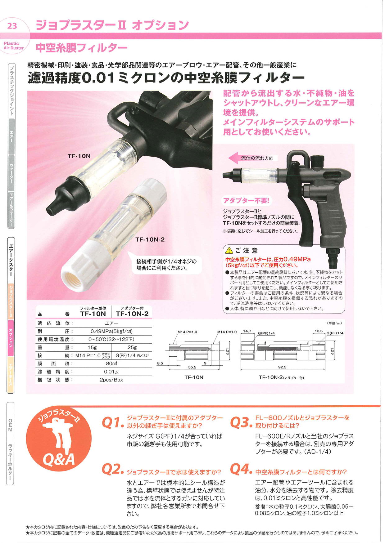 ジョプラ　/　ジョプラスターⅡ用オプション　中空糸膜フィルター　精密機械・印刷・塗装・食品・光学部品関連等のエアーブロウ・エアー配管・その他一般産業に