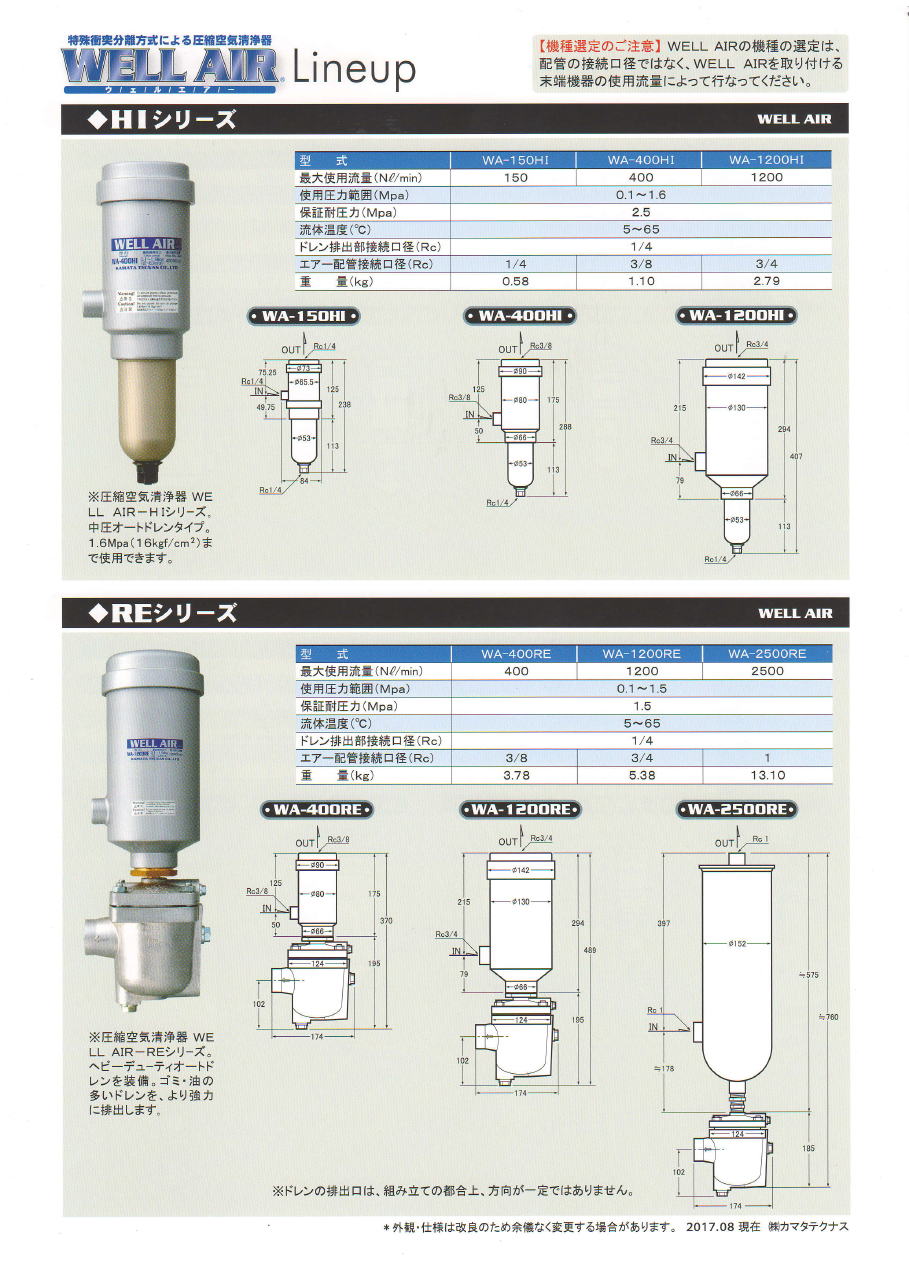 カマタテクノス 　WELL AIR　ウエルエアー　特殊衝突分離方式による圧縮空気清浄機<