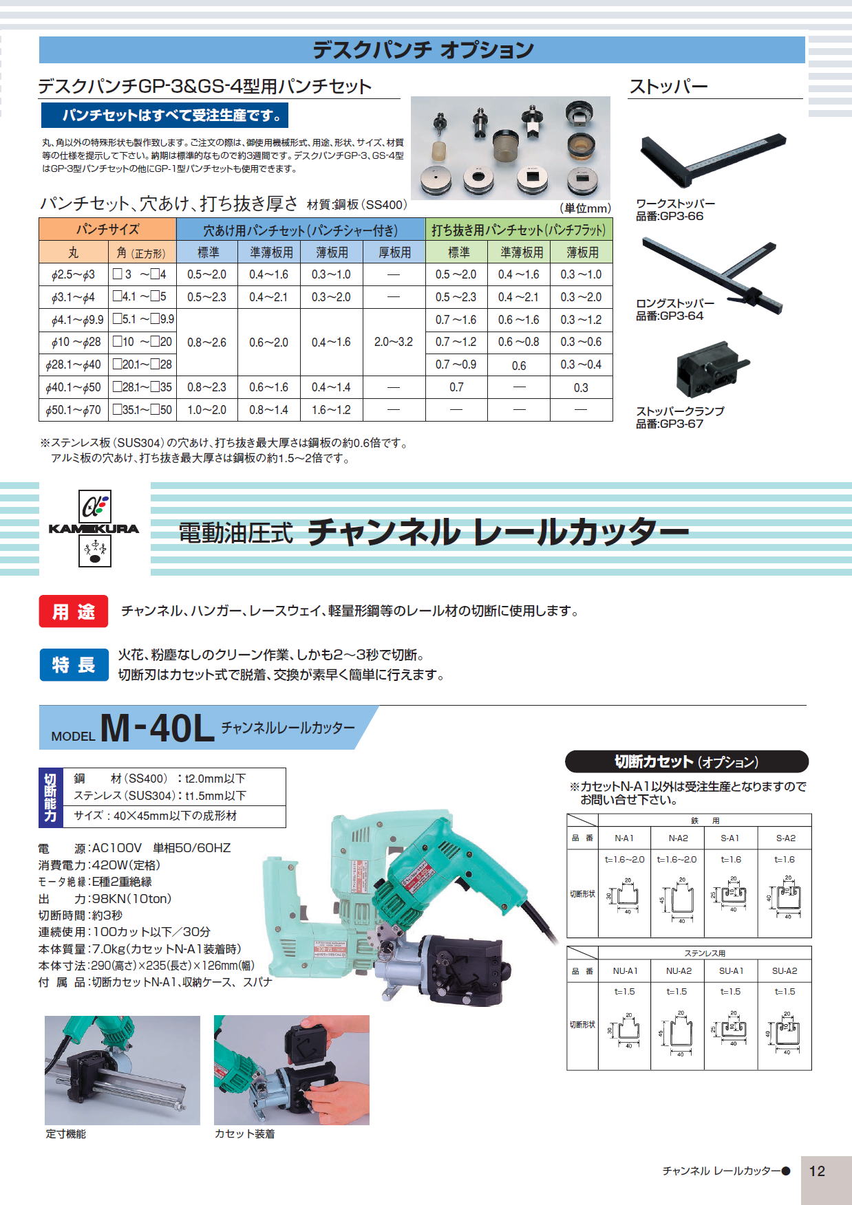 亀倉精機株式会社 デスクパンチ オプション デスクパンチGP-3GS-4型用パンチセット(パンチセットはすべて受注生産です。) 電動油圧式チャンネル  レールカッター M-40L
