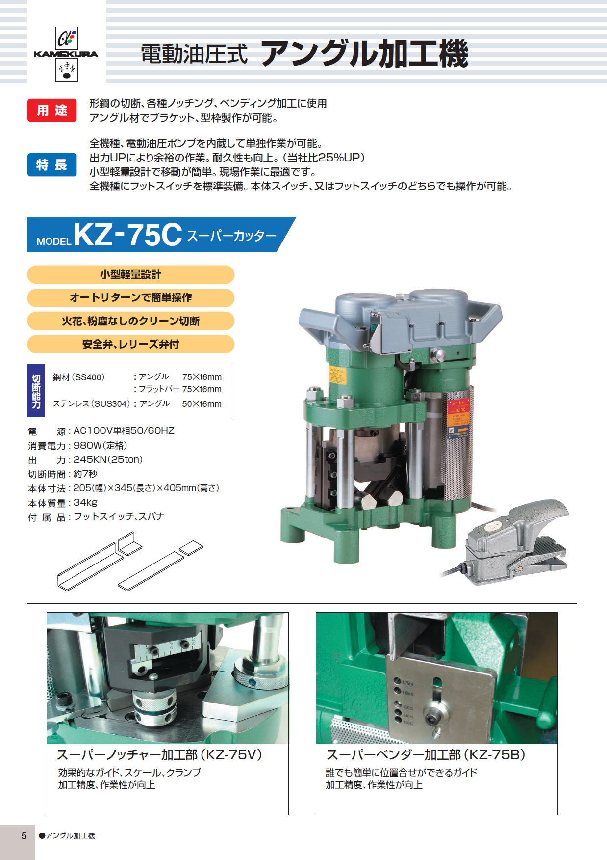 亀倉精機㈱　電動油圧式 アングル加工機　KZ-75C スーパーカッター