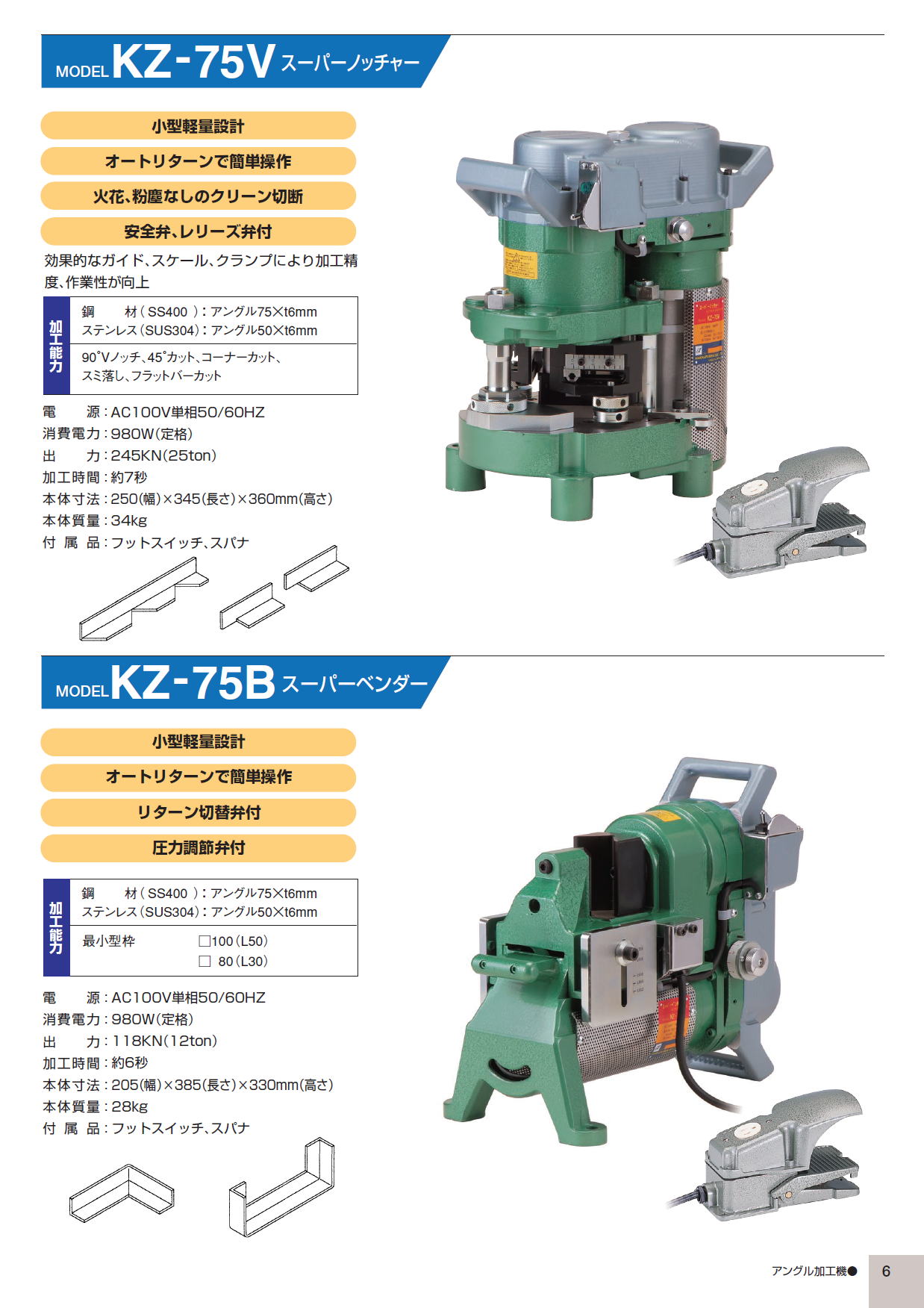 亀倉精機㈱　電動油圧式 アングル加工機　KZ-75V スーパーノッチャー　KZ-75B　スーパーベンダー