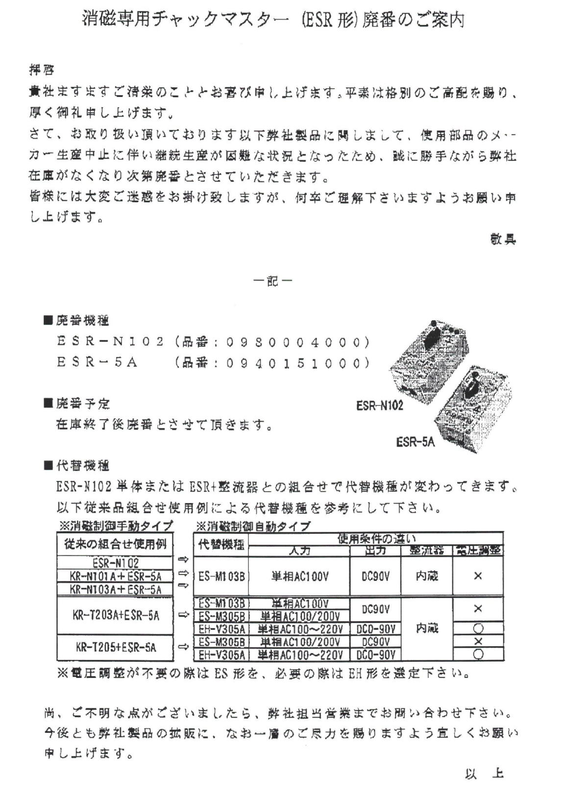 カネテック　消磁専用チャックマスター　ESR形　廃盤のご案内　2020年1月