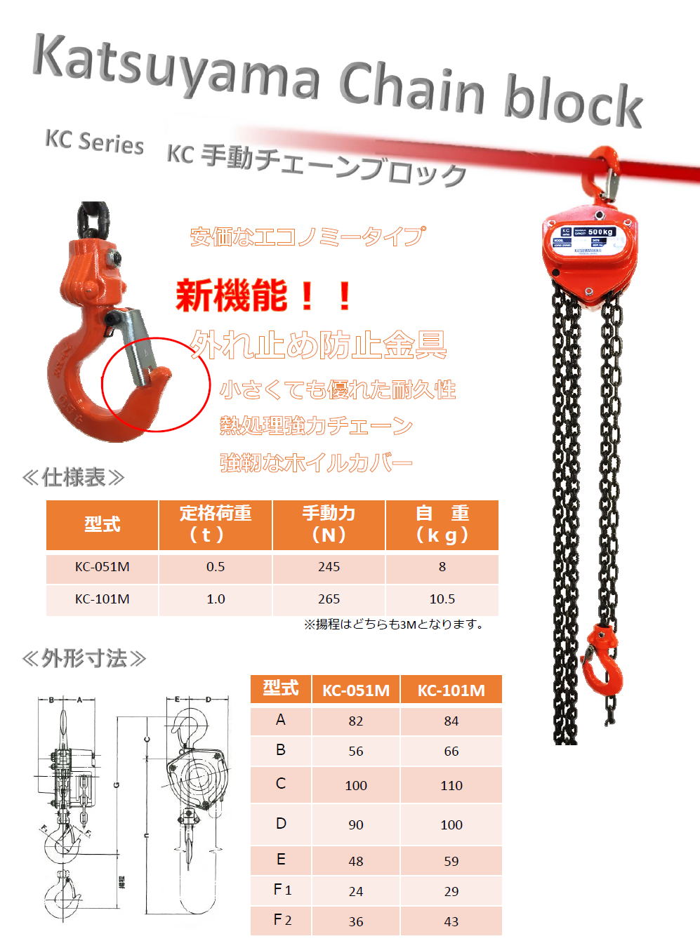 カツヤマキカイ KC　手動チェーンブロック