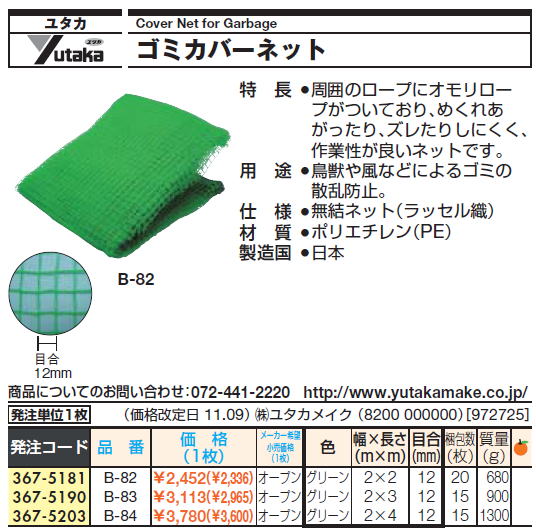 ユタカ　Cover Net for Garbage