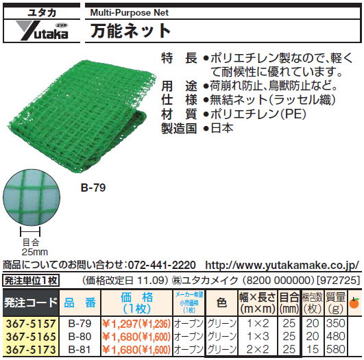 ユタカ　Multi-Purpose Net 万能ネット