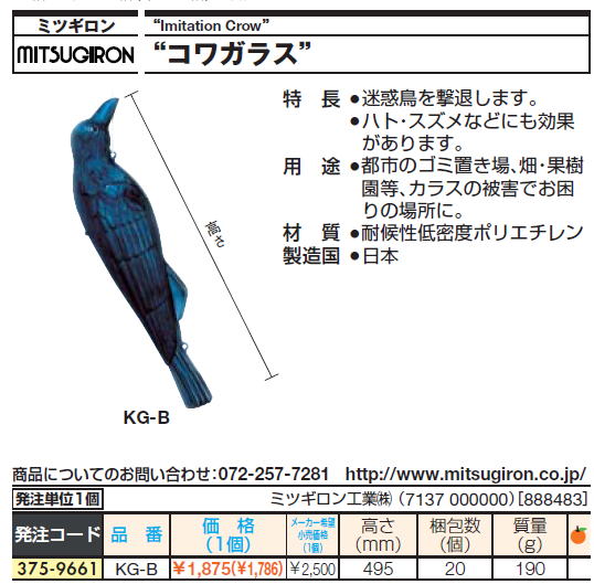 ミツギロン“Imitation Crow”　コワガラス　特長● 迷惑鳥を撃退します。● ハト・スズメなどにも効果があります。用途● 都市のゴミ置き場、畑・果樹園等、カラスの被害でお困りの場所に。材質● 耐候性低密度ポリエチレン製造国● 日本