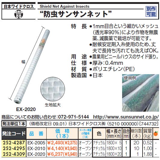 日本ワイドクロ　Shield Net Against Insects　防虫サンサンネット