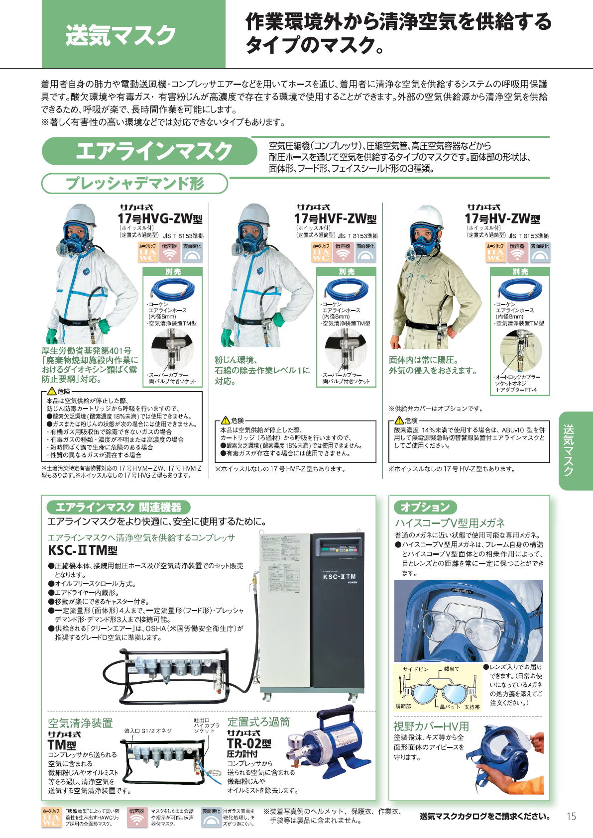 興研株式会社　KOKEN  エアラインマスク　プレッシャデマンド形/面体形（一定流量形）/フード形（一定流量形）ホースマスク（電動送風機形・肺力吸引形）　1