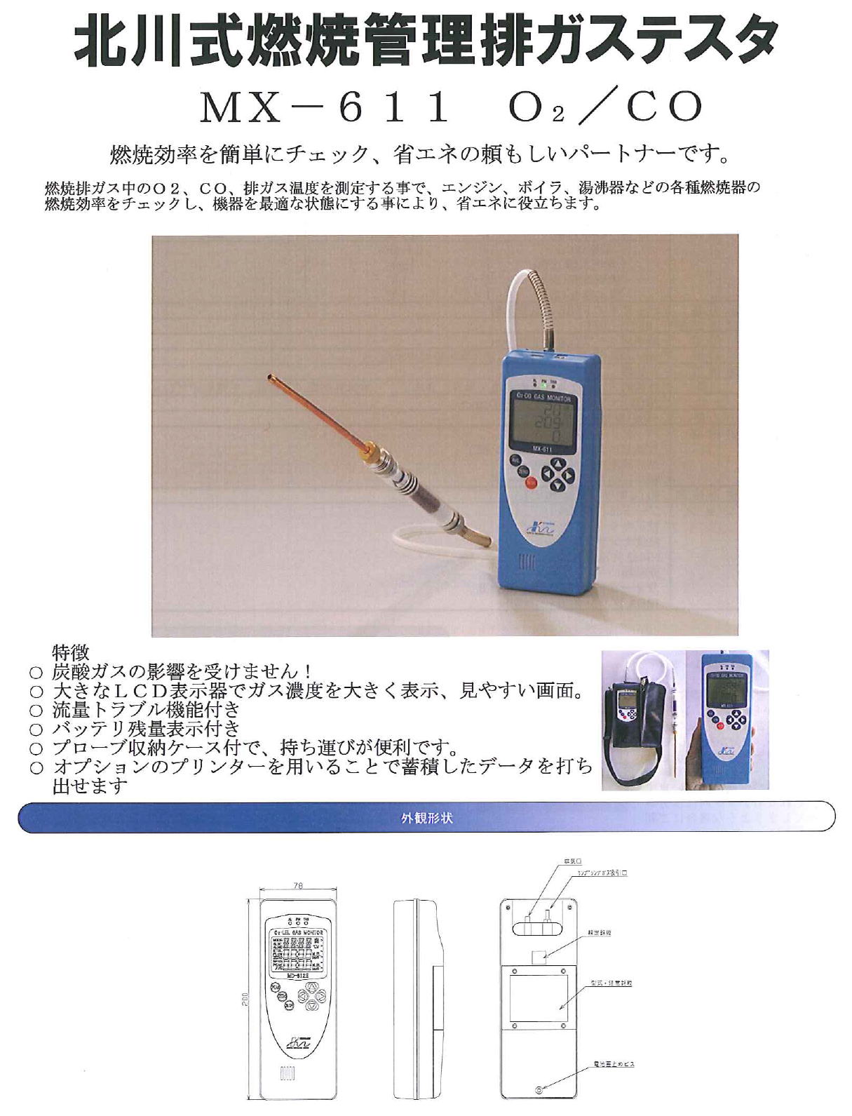 光明理化学工業株式会社　北川式燃焼管理排ガステスタ　MX-611 O2/CO