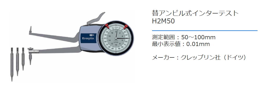 クレップリン社（Kroeplin） 替アンビル式インターテスト　H2M50