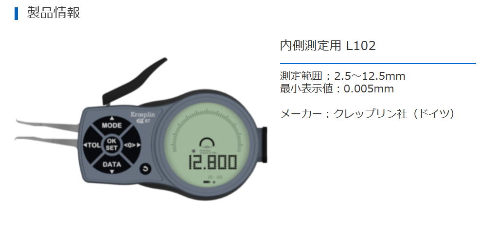 クレップリン社（Kroeplin） 内側測定用　L102