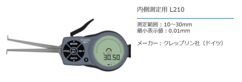 クレップリン社（Kroeplin） 内側測定用　L210