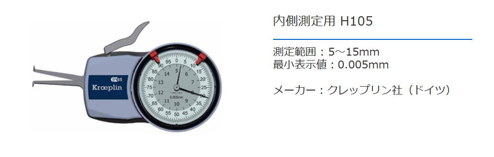 クレップリン社（Kroeplin） 内側測定用　H105