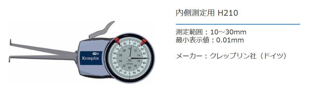 クレップリン社（Kroeplin） 内側測定用　H210