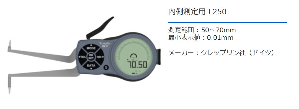 クレップリン社（Kroeplin） 内側測定用　L250