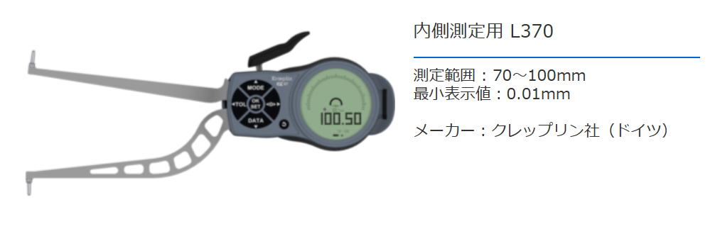 クレップリン社（Kroeplin） 内側測定用　L370