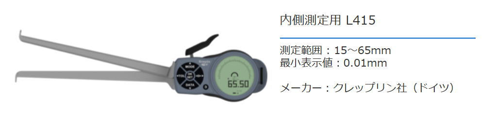 クレップリン社（Kroeplin） 内側測定用　L415