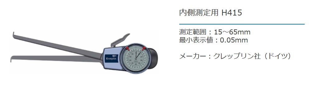 クレップリン社（Kroeplin） 内側測定用　H415