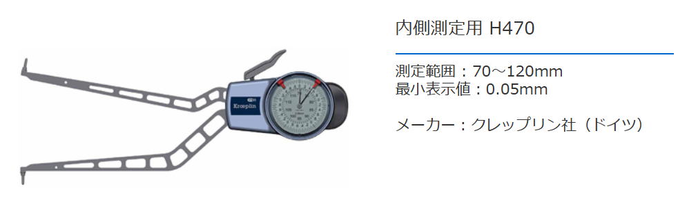 クレップリン社（Kroeplin） 内側測定用　H470