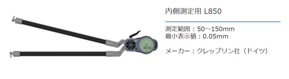 クレップリン社（Kroeplin） 内側測定用　L850