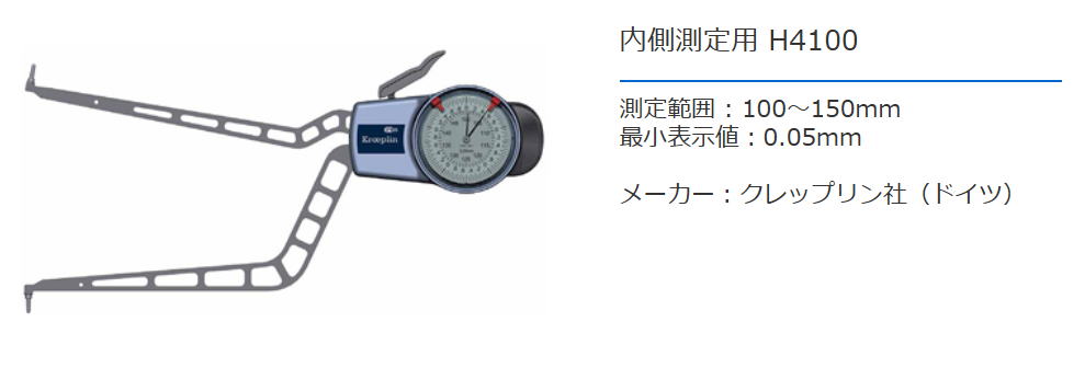 クレップリン社（Kroeplin） 内側測定用　H4100