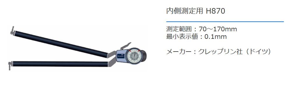 クレップリン社（Kroeplin） 内側測定用　H870