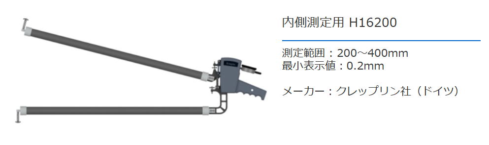 クレップリン社（Kroeplin） 内側測定用　H16200