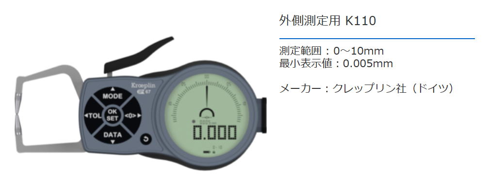 クレップリン社（Kroeplin） 外側測定用　K110