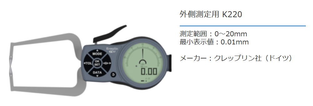 クレップリン社（Kroeplin） 外側測定用　K220