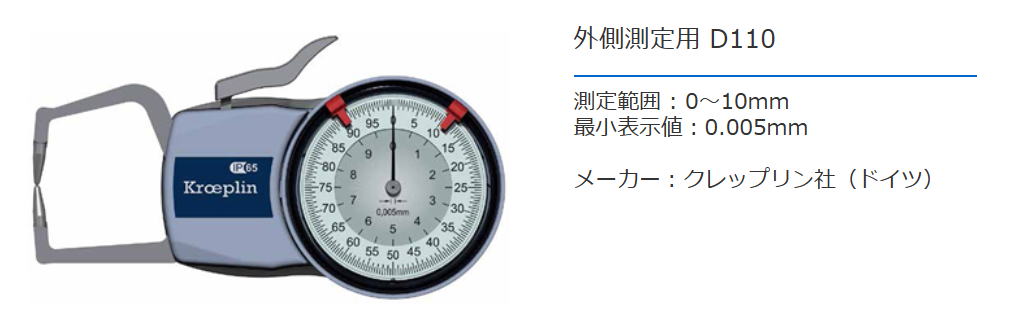 クレップリン社（Kroeplin） 外側測定用　D110